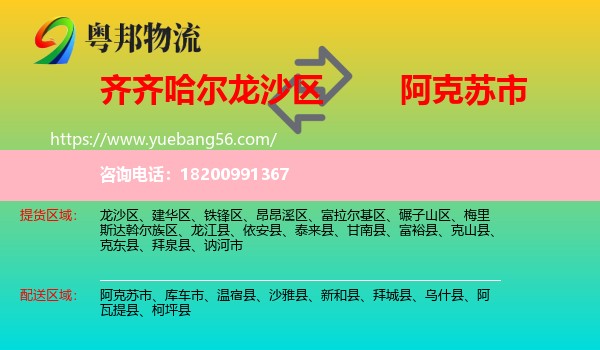 龍沙區(qū)到阿克蘇市物流