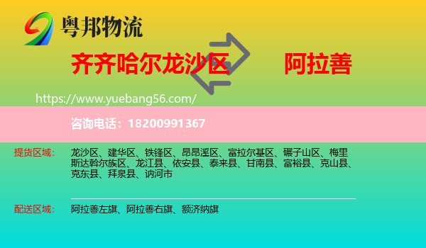 龍沙區(qū)到阿拉善盟物流
