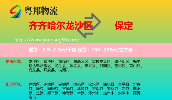 龍沙區(qū)到保定物流