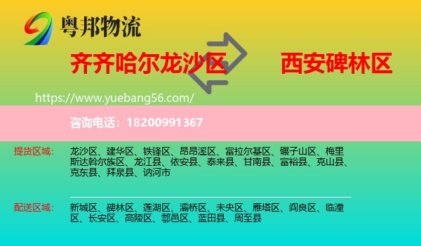 龍沙區(qū)到碑林區(qū)物流
