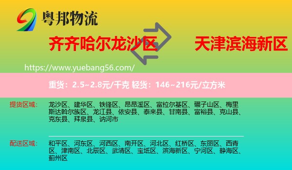 龍沙區(qū)到濱海新區(qū)物流