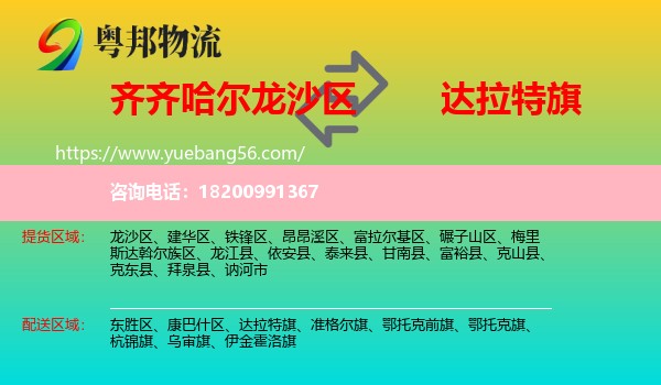 龍沙區(qū)到達(dá)拉特旗物流