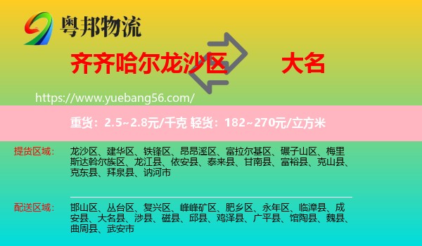 龍沙區(qū)到大名縣物流