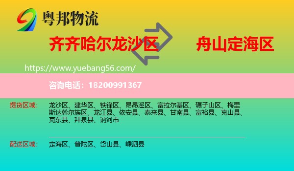 龍沙區(qū)到定海區(qū)物流