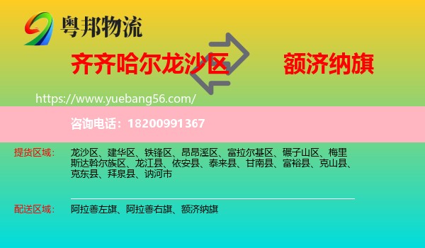 龍沙區(qū)到額濟(jì)納旗物流