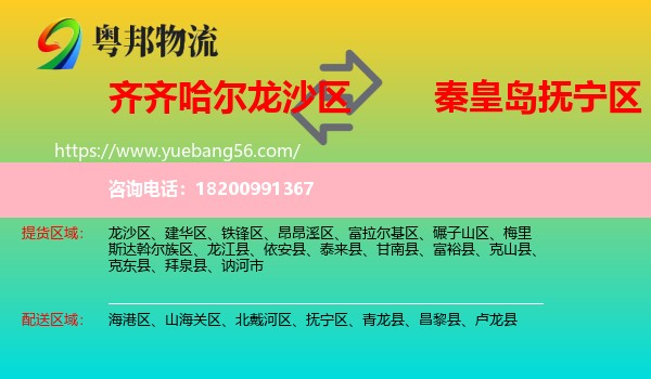 龍沙區(qū)到撫寧區(qū)物流