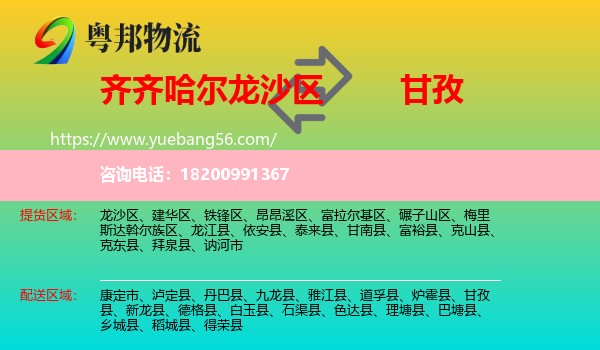 龍沙區(qū)到甘孜物流