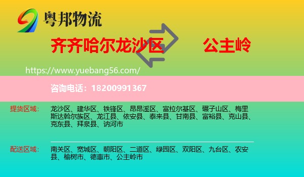 龍沙區(qū)到公主嶺市物流