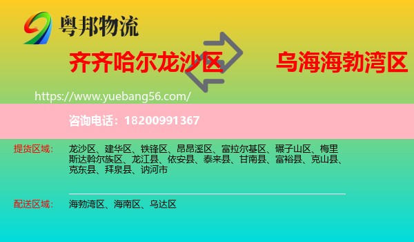龍沙區(qū)到海勃灣區(qū)物流