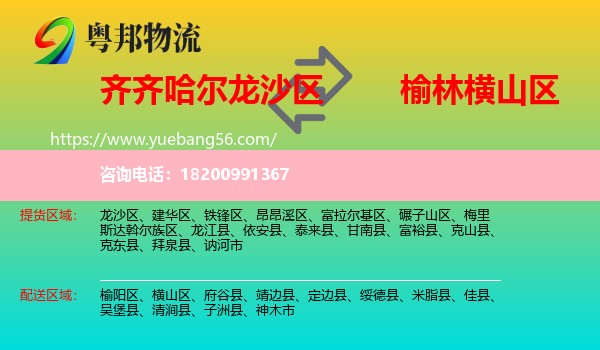 龍沙區(qū)到橫山區(qū)物流