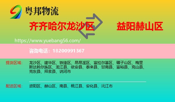 龍沙區(qū)到赫山區(qū)物流