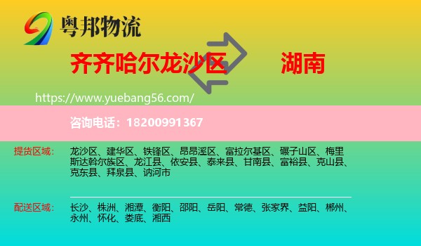 龍沙區(qū)到湖南物流