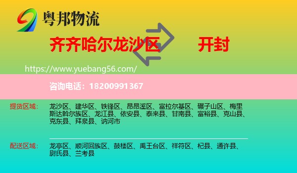 龍沙區(qū)到開封物流