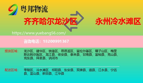 龍沙區(qū)到冷水灘區(qū)物流