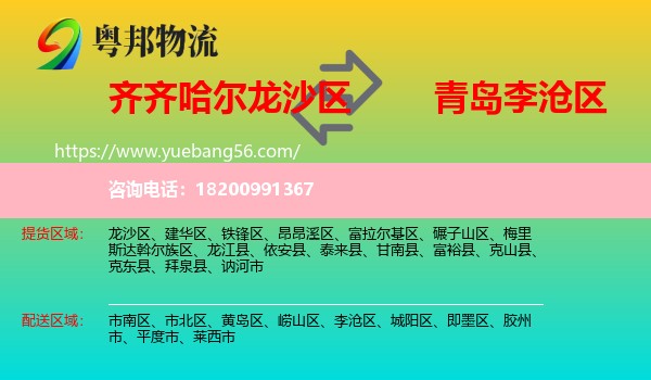 龍沙區(qū)到李滄區(qū)物流