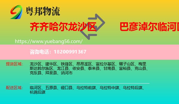 龍沙區(qū)到臨河區(qū)物流