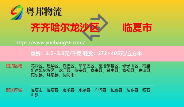 龍沙區(qū)到臨夏市物流