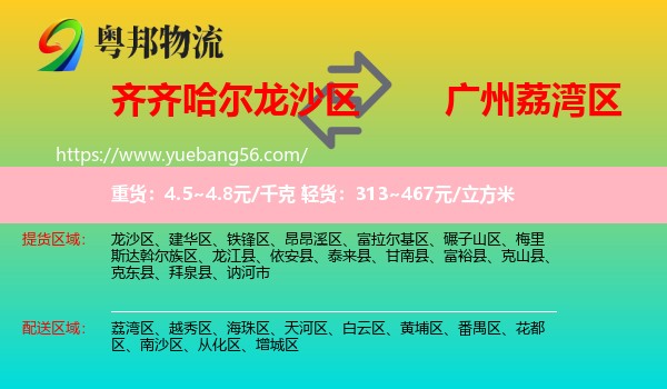 龍沙區(qū)到荔灣區(qū)物流