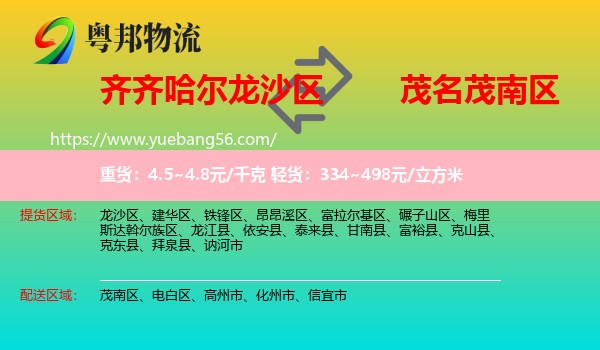 龍沙區(qū)到茂南區(qū)物流