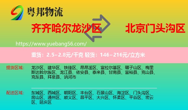 龍沙區(qū)到門頭溝區(qū)物流