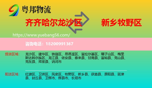 龍沙區(qū)到牧野區(qū)物流