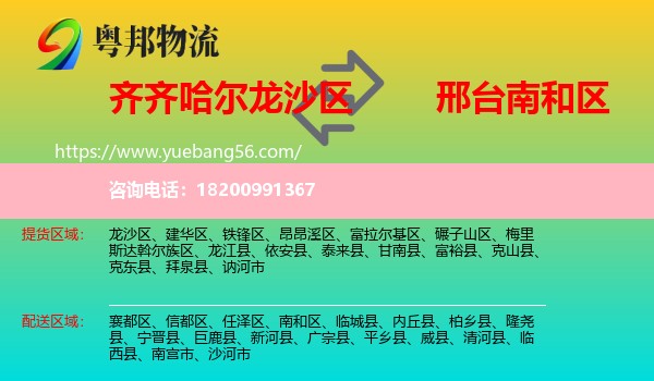 龍沙區(qū)到南和區(qū)物流