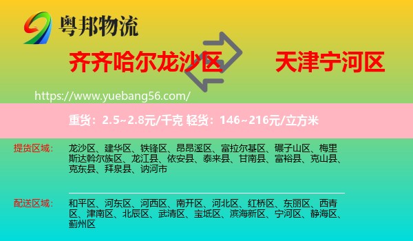 龍沙區(qū)到寧河區(qū)物流