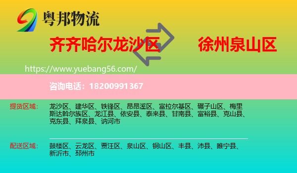 龍沙區(qū)到泉山區(qū)物流
