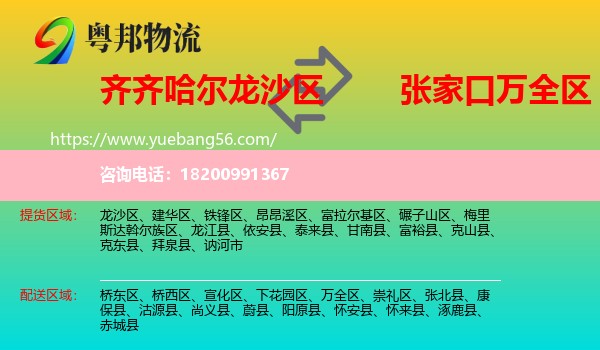 龍沙區(qū)到萬(wàn)全區(qū)物流