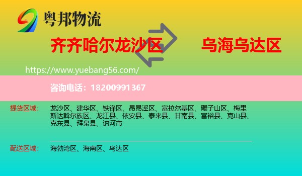 龍沙區(qū)到烏達(dá)區(qū)物流