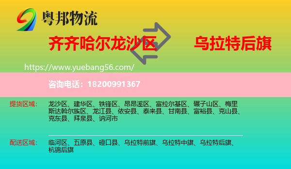 龍沙區(qū)到烏拉特后旗物流