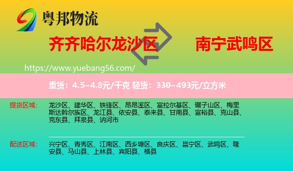 龍沙區(qū)到武鳴區(qū)物流