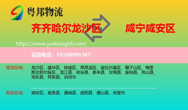 龍沙區(qū)到咸安區(qū)物流