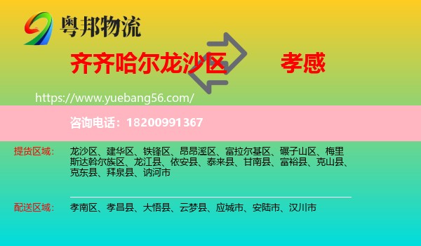 龍沙區(qū)到孝感物流
