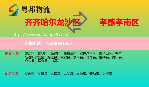 龍沙區(qū)到孝南區(qū)物流