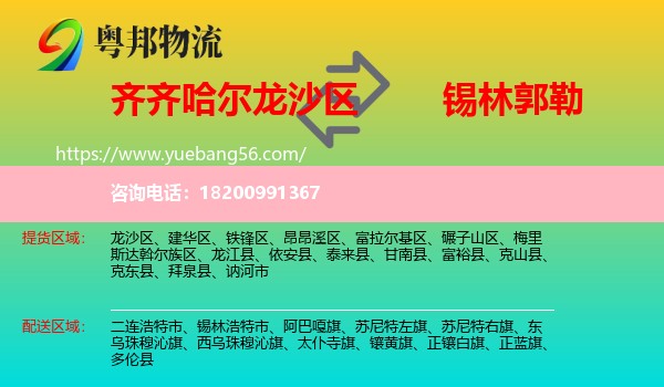 龍沙區(qū)到錫林郭勒物流