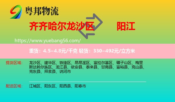 龍沙區(qū)到陽江物流