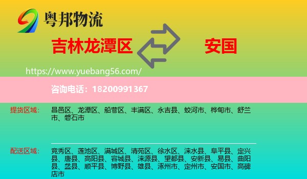 龍?zhí)秴^(qū)到安國市物流