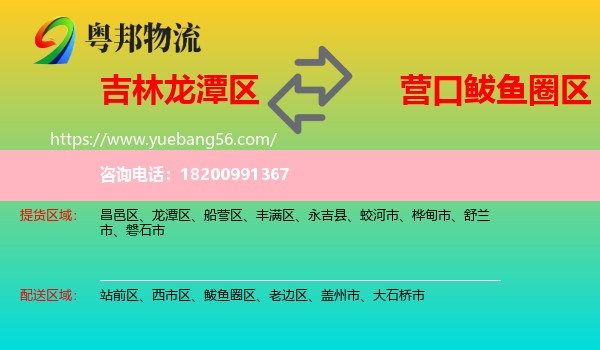 龍?zhí)秴^(qū)到鲅魚(yú)圈區(qū)物流