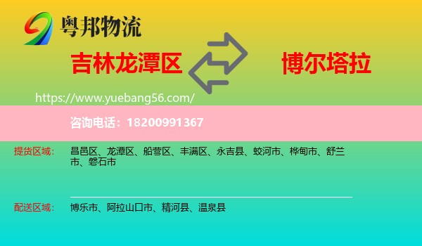 龍?zhí)秴^(qū)到博爾塔拉物流