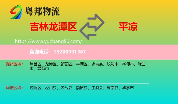 龍?zhí)秴^(qū)到平?jīng)鑫锪? /></p>
                  <h2>服務(wù)范圍</h2>
                  <p>龍?zhí)秴^(qū)提貨區(qū)域：
                    ，</p>
                  <p>平?jīng)鏊拓泤^(qū)域：
                    崆峒區(qū)、涇川縣、靈臺縣、崇信縣、莊浪縣、靜寧縣、華亭市。</p>
                  <h2>服務(wù)優(yōu)勢</h2>
                  <p>粵邦物流作為專業(yè)的<a href=