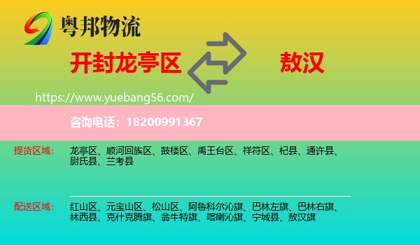 龍亭區(qū)到敖漢旗物流