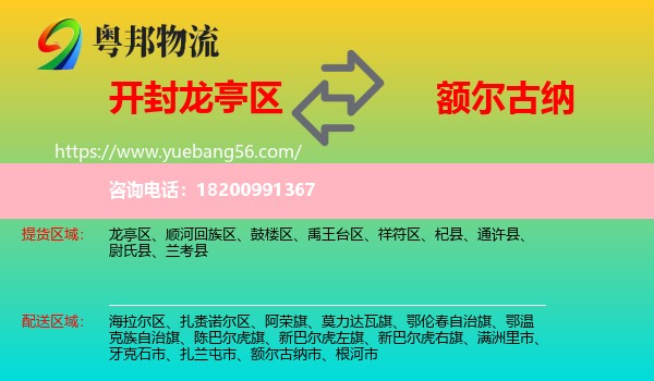 龍亭區(qū)到額爾古納市物流