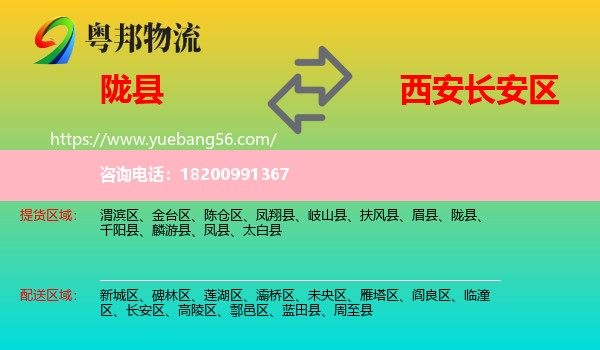 隴縣到長(zhǎng)安區(qū)物流
