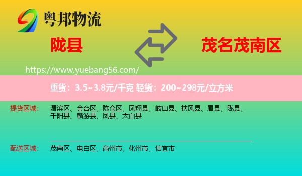 隴縣到茂南區(qū)物流