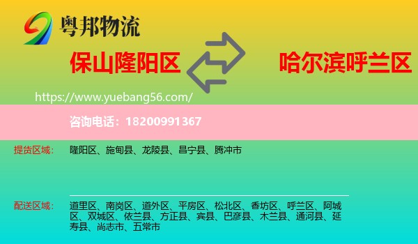 隆陽區(qū)到呼蘭區(qū)物流