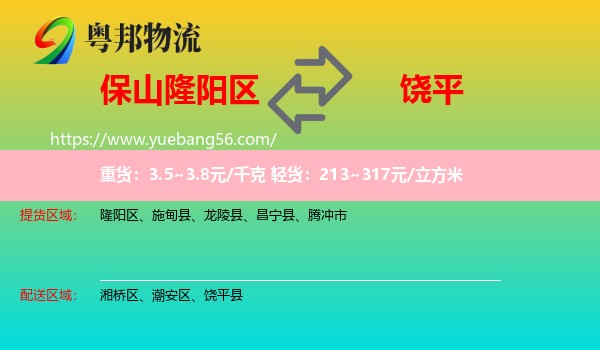 隆陽區(qū)到饒平縣物流