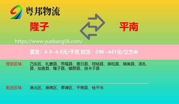 隆子縣到平南縣物流