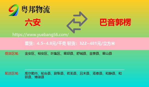 六安到巴音郭楞物流