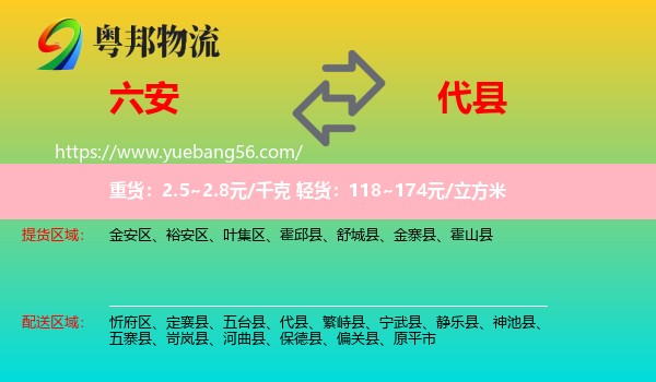 六安到代縣物流